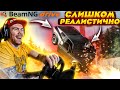 Слишком РЕАЛИСТИЧНАЯ физика - BeamNG.drive