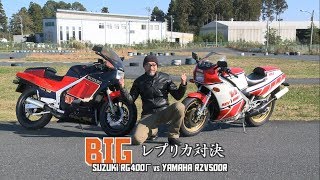 【RG400Γ & RZV500R 試乗インプレ】バイク王TV ～2ストレプリカ対決～