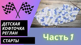 Старт. Детская кофточка регланом сверху крючком. Часть 1. МК - как вязать реглан крючком.