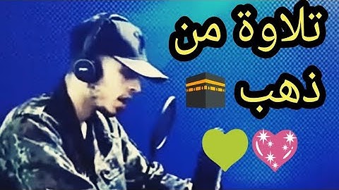 تلاوة قرآن جميلة من ذهب " حمزة بوديب " ماشاء الله صوت يأخذك الى عالم ثاني 💚