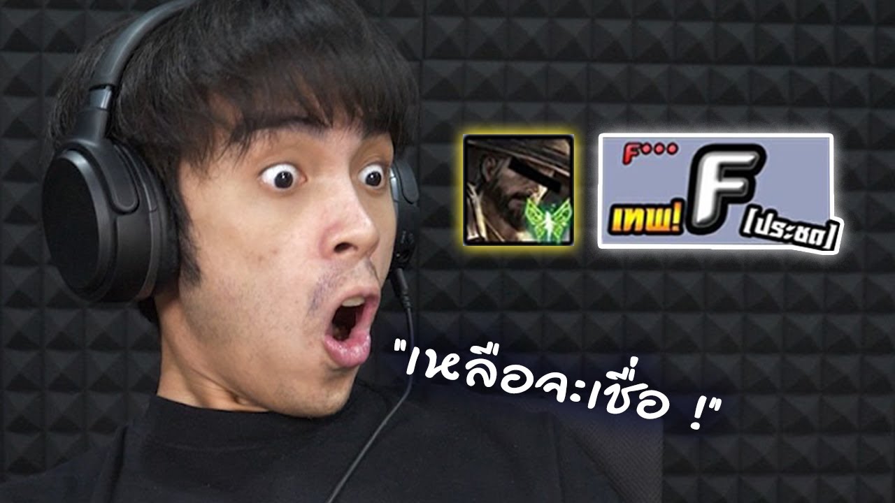 ออกของเรียวมะ 2022 New RoV : เรียวมะ...นายลงมาอยู่แรงค์ F ได้อย่างไร ?