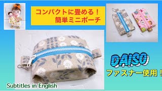 コンパクトに畳める！簡単ミニポーチ！ぷっくり可愛い！It can be folded compactly! Easy mini pouch! It's plump and cute!