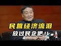 放过民营经济吧！【汤山老王】