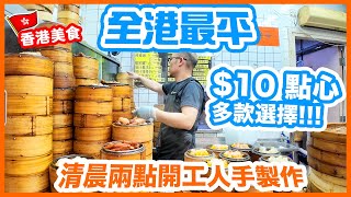 Cheapest Dim Sum in Hong Kong | Only USD1.5 | Hand made dim sum | Food in Hong Kong