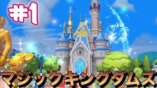 【実況】ディズニーマジックキングダムズやってみた!!#1｜Disney Magic Kingdoms#1 screenshot 1