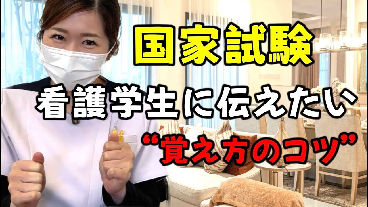 国家試験前の不安がある人へ❗️ラジオがてら聞いてください😊看護学生さんに伝えたい”覚え方のコツ”