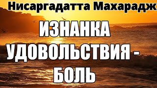 ДУШИ ПОЛУЧАЮТ УДОВОЛЬСТВИЯ, КОТОРЫХ ЖАЖДУТ И ПЛАТЯТ ЗА НИХ СЛЕЗАМИ. НИСАРГАДАТТА МАХАРАДЖ #эзотерика