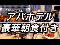 【朝食付き】1泊4,800円で宿泊できたアパホテルの朝食が最高でした