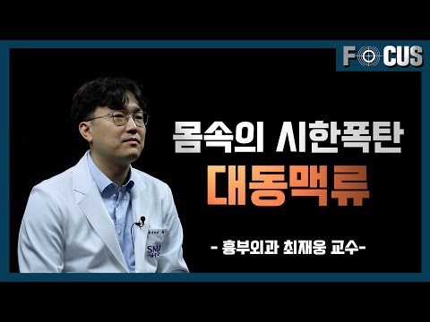 (eng)소리 없이 터지는 대동맥류를 지킬 수 있는 방법ㅣ흉부외과 최재웅 교수 How to protect an aortic aneurysm