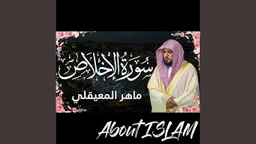 سورة الإخلاص ماهر المعيقلي