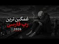 («غمگین‌ترین رپ فارسی ۲۰۲۶) Best Rap Music 2026 Mp3 Song