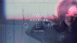 G.E.M.【來自天堂的魔鬼 AWAY】Lyric Video 歌詞版 [HD] 鄧紫棋