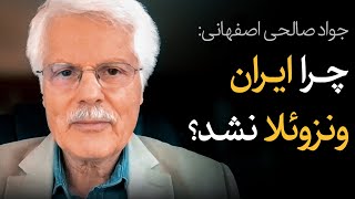 چرا ایران ونزوئلا نشد؟ | گفتگو با جواد صالحی اصفهانی: تحریم‌ها چگونه کار می‌کنند؟