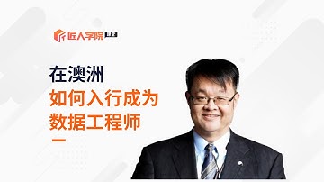 在澳洲，如何入行成为数据工程师？需要怎样学习相关技能？
