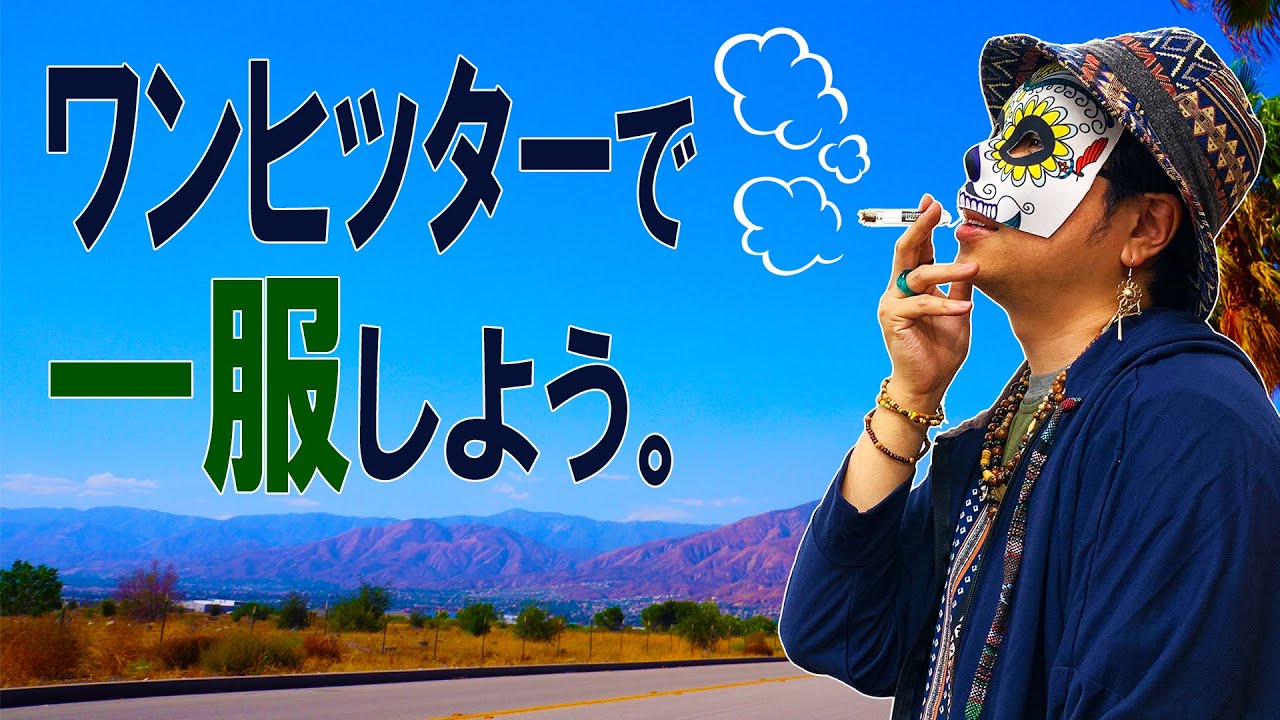 簡単にたばこで一服。スモーキングアイテム『ワンヒッターパイプ』とは⁉【ZiPPY!TV】