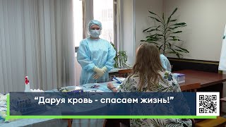 «Даруя кровь - спасаем жизнь!»