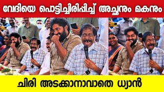 വദയ പടടചചരപപചച അചഛന മകന Dhyan Sreenivasan Fun Moments