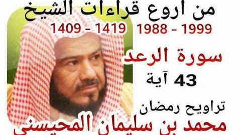 من أروع قراءات الشيخ المحيسني- سورة الرعد - 1988-1999 - Ar-Raad - 43 Ayah