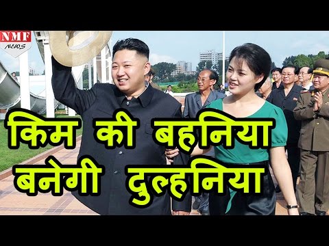 अपनी Sister की Shaadi के लिए Kim Jong-un launch करेगा matchmaking contest