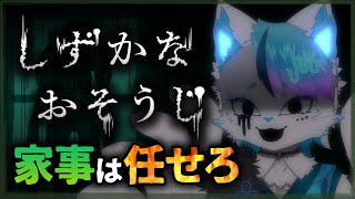 【しずかなおそうじ】そうじですか、任せてください。【銀猫様】