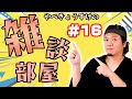 【雑談生配信】#16 お久しぶりでございます!!