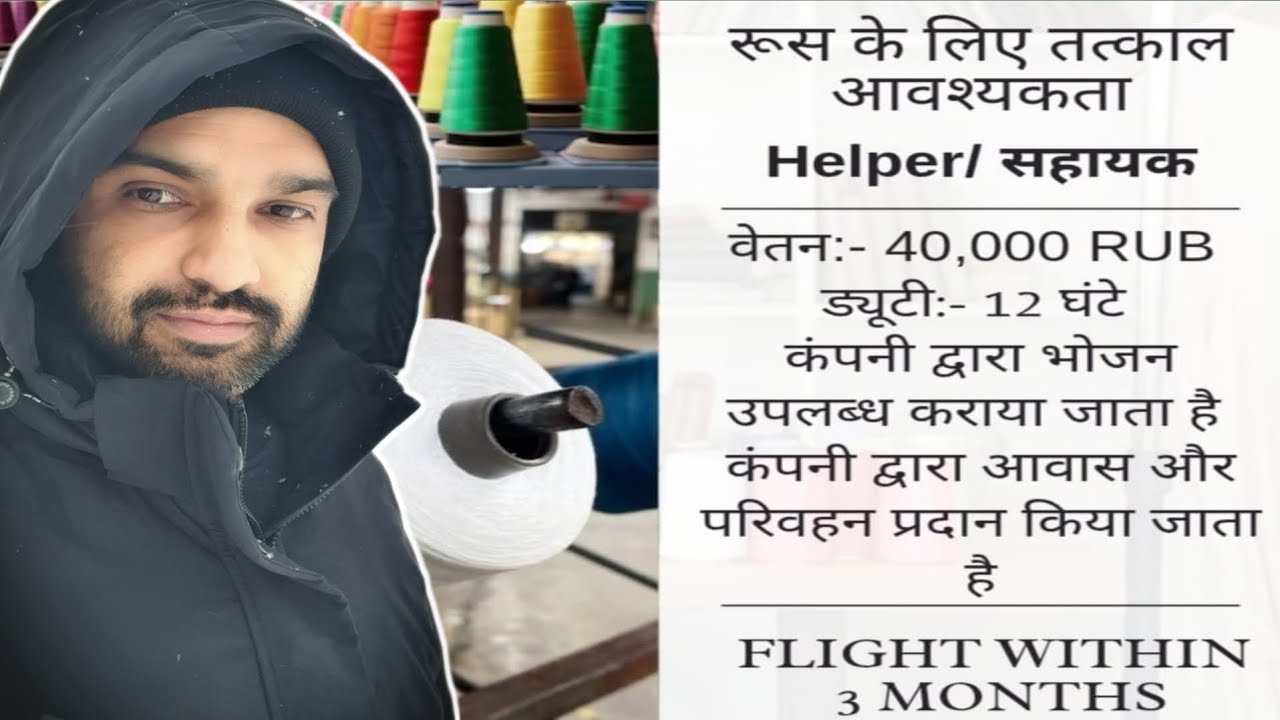 RUSSIA 🇷🇺 TEXTILE COMPANY WORK VISA. RUSSIA WORK PERMIT.रसिया में धागे बनाने वाली कंपनी में काम।