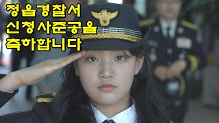 정읍경찰서준공식에 축하방문한 김태연가수