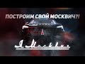 Я Москвич. Как построить свою машину с нуля? Фильм третий.