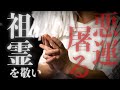 【祖霊大道神祇】神々と祖霊を祀ることでおおいなるご加護を得られるご祈祷となります