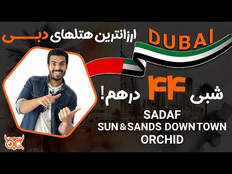 هتل دبی فقط شبی ۴۴ درهم