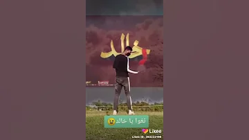 احلا اغنية على اسم خالد 