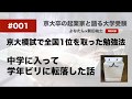 【特別企画】Vol.1 京大模試全国総合1位の起業家「新田祐士」との特別受験対談！