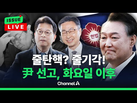 [🔴이슈를 켜라] 야당 줄탄핵, <strong>만장일치</strong> 기각…尹 탄핵은 어디까지 왔나? / 채널A