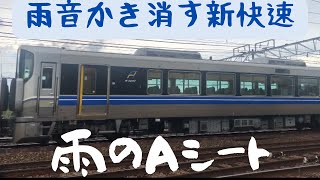 【223系225系】Aシート新快速過ぎて雨音再開 20230910