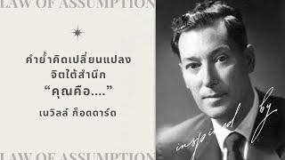 คำย้ำคิดเปลี่ยนแปลงจิตใต้สำนึก "คุณคือ.." เนวิลล์ ก็อดดาร์ด | Law of Assumption Affirmations