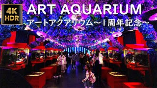 🔴【GW初日】アートアクアリウム銀座　|　ART AQUARIUM GINZA　АРТ-АКВАРИУМ ГИНЗА ～1周年記念展示～紫陽花づくし～【4K 60P HDR】