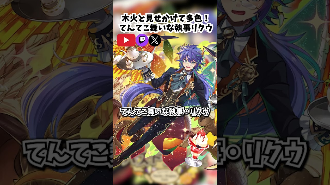２枚セットパズドラカフェ 限定カード てんてこまいな執事・リクウ シリアルコード パズドラ】リアル店舗特典第二弾！！てんてこまいな執事・リクウの性能