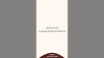 ⏱ | تلاوة في ٣٠ ثانية | سورة يونس | الآية [ ٦ ] | الشيخ #عبدالله_الجهني