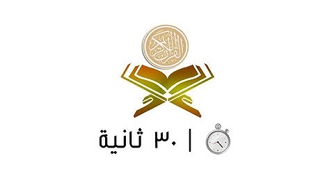 ⏱ | تلاوة في ٣٠ ثانية | سورة يونس | الآية [ ٦ ] | الشيخ #عبدالله_الجهني
