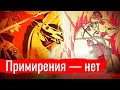 Примирения — нет