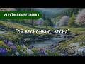 Ой веснонько весна Українські веснянки та гаївки Народна пісня про весну