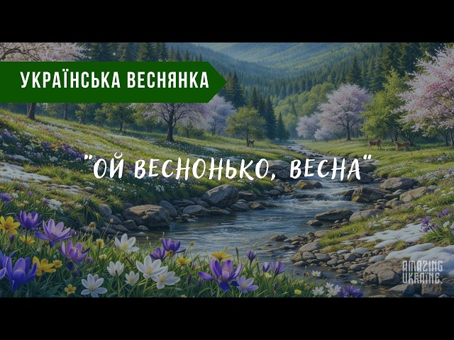 Ой веснонько, весна — Українські веснянки та гаївки | Народна пісня про весну