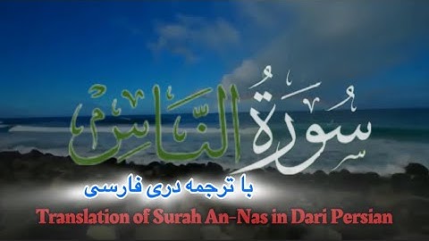114 Surah An-Nas with Persian translation سورة الناس با ترجمه درى فارسى