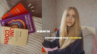 книги, изменившие моё сознание | красивые и вдохновляющие цитаты, важные мысли | books fav ♡