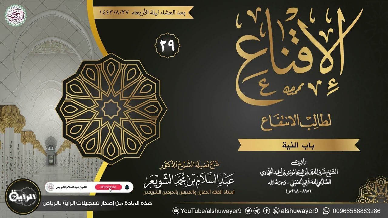 ٢٩. شرح الإقناع لطالب الانتفاع | الشيخ أ.د عبدالسلام الشويعر