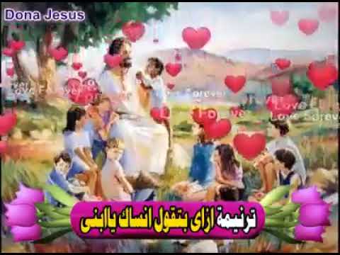 ازاي بتقول انساك يا ابني