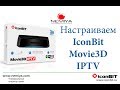 Настраиваем IconBit Movie3D IPTV подключаем Смотрёшку ТВ и SPBTV для Nemiya.com