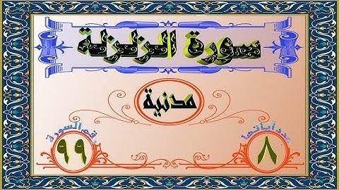 ختمة المراجعة السريعة بالحدر مع مراعاة الأحكام ( سورة الزلزلة ) للشيخ نصر الدين عصام التمادي .