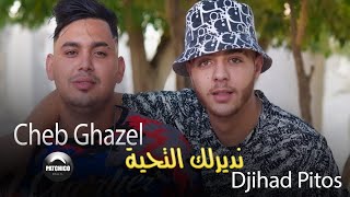 Cheb Ghazel Ft Djihad Pitos ( Makfathach Ga3 Had Laghbina)  ( نديرلك التحية 👋) Clip 2021