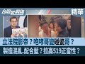 立法院影帝?咆哮哥變&quot;碰瓷&quot;哥?製造混亂.配合藍?拉高519正當性?【台灣最前線 精華】2024.05.17